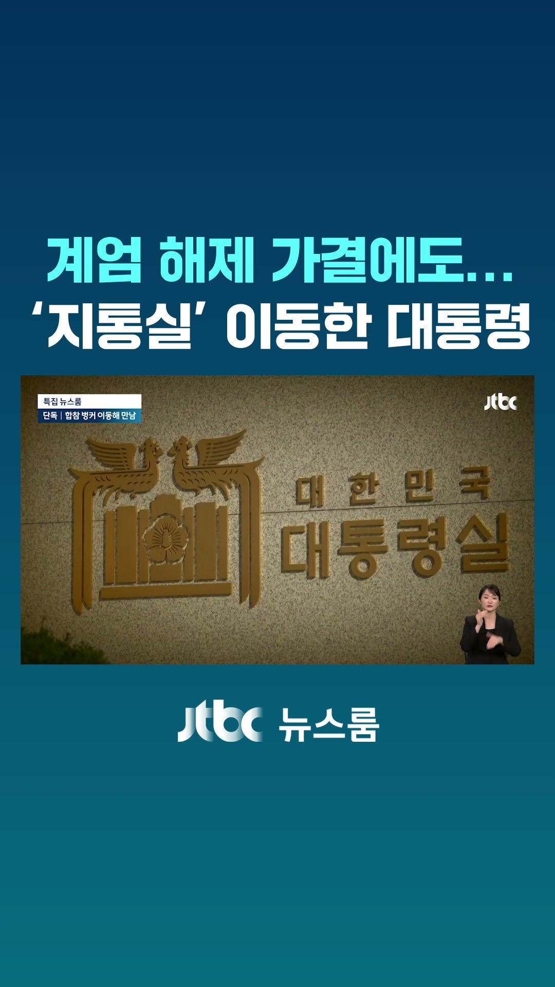 계엄 해제 가결에도 수상한 움직임 계속…'지통실' 이동한 대통령 #JTBC #Shorts