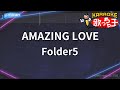 【カラオケ】AMAZING LOVE/Folder5