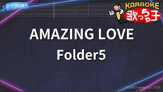 【カラオケ】AMAZING LOVE/Folder5