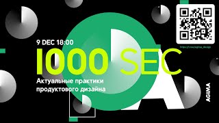 1000 секунд. Актуальные практики продуктового дизайна