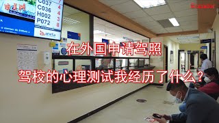 在国外申请驾照，驾校的心理测试我经历了什么？Psychological test in driving school