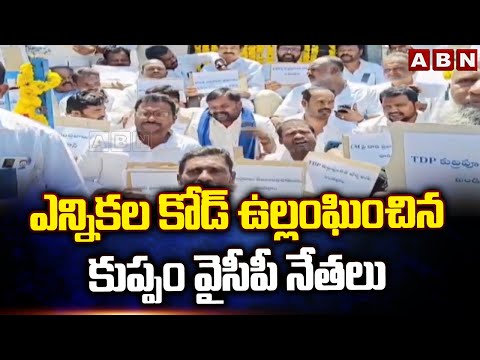 ఎన్నికల కోడ్ ఉల్లంఘించిన కుప్పం వైసీపీ నేతలు | Kuppam YCP Leaders Voilates Election Code | ABN - ABNTELUGUTV