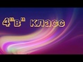 4 &quot;в&quot; класс футаж красивая надпись 4 класс текст видеофон.Выпускнику 4 класса.