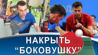 Как накрыть "боковушку"?!  Исправляем ошибки в срезке на приеме подачи!