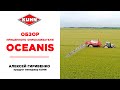 Прицепной опрыскиватель KUHN OCEANIS