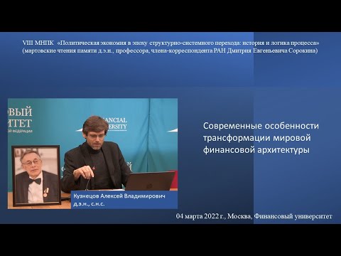 Кузнецов А.В. - Современные особенности трансформации мировой финансовой архитектуры