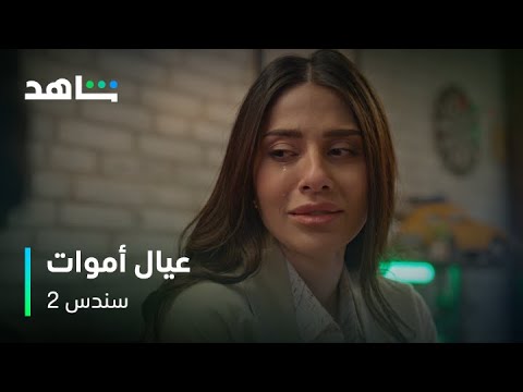 سندس 2 I كلمة سندس في مشهد مؤثر مع بدر I شاهد