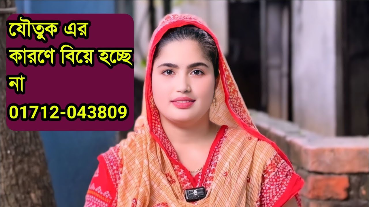 যৌতুক এর কারণে বিয়ে হচ্ছে না