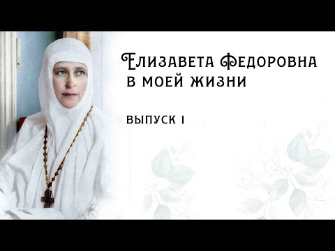 «Елизавета Федоровна в моей жизни». Игумения Елисавета