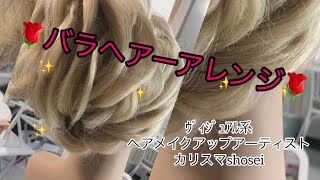 たった2分バラヘアアレンジ『美容系YouTuber V系カリスマしょうせい』