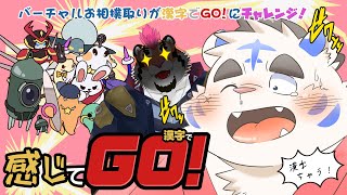 バーチャルお相撲取りが漢字でGO！にチャレンジ！『感じてGO！』