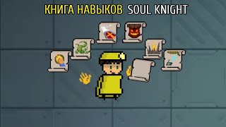 ВСЕ НАВЫКИ ЗА ВЫРВАННЫЕ СТРАНИЦЫ | Soul Knight 4.3.8