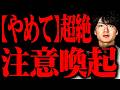 あれだけはマジで危険