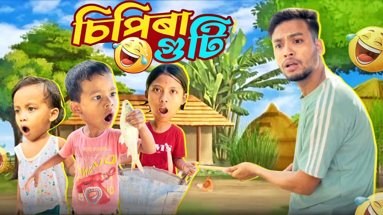 চিপিৰা গুটি 🤣😂||Assaese comdey video 2025
