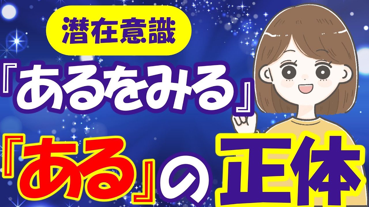【超有料級】潜在意識『あるを見る』の『ある』がわかったら、「既にある」もさらにわかって心が軽くなった‼️
