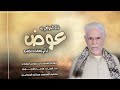 قال المولعي بن عوض مالي بسعاده نصيب كلمات الشاعر ثابت عوض اليهري اداء الفنان عامر الرجوي لاتفوتكم قال المولعي بن عوض مالي بسعاده نصيب كلمات الشاعر ثابت عوض اليهري اداء الفنان عامر الرجوي لاتفوتكم