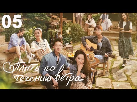 Плыть по течению ветра 5 серия (русская озвучка) дорама Meet Yourself