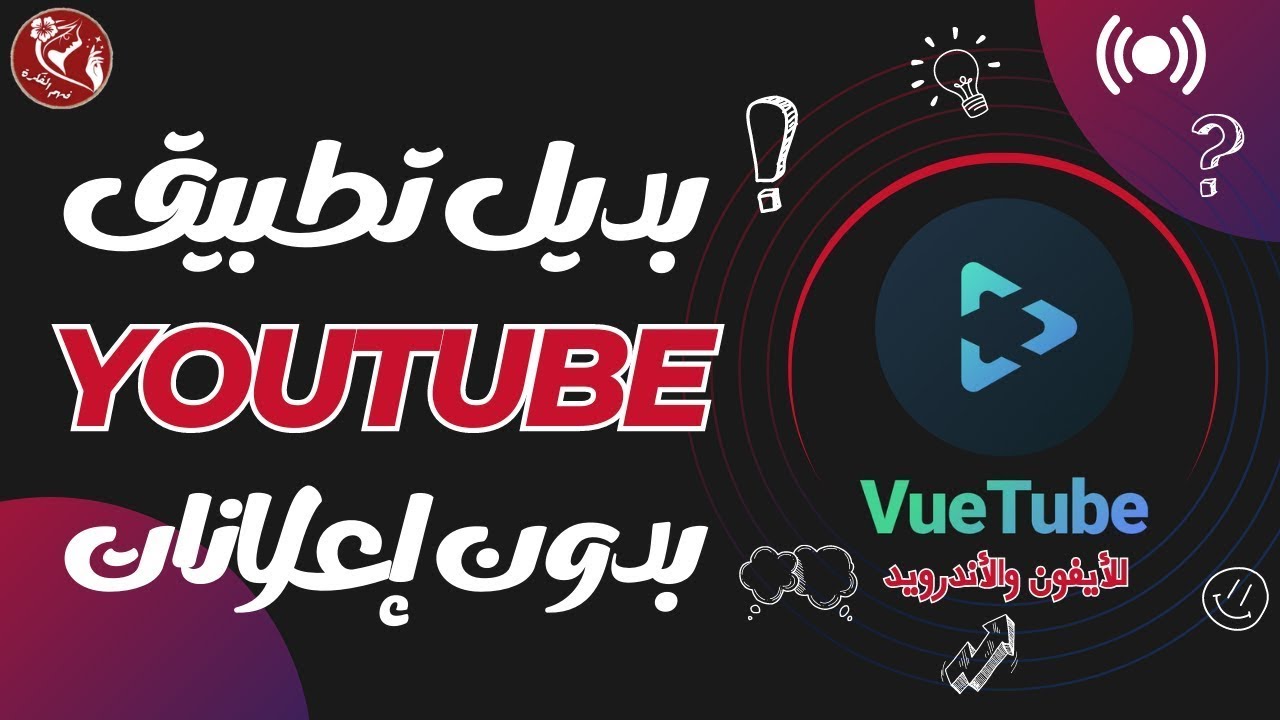 بديل تطبيق اليوتيوب مع زر الديسلايك ومانع الاعلانات