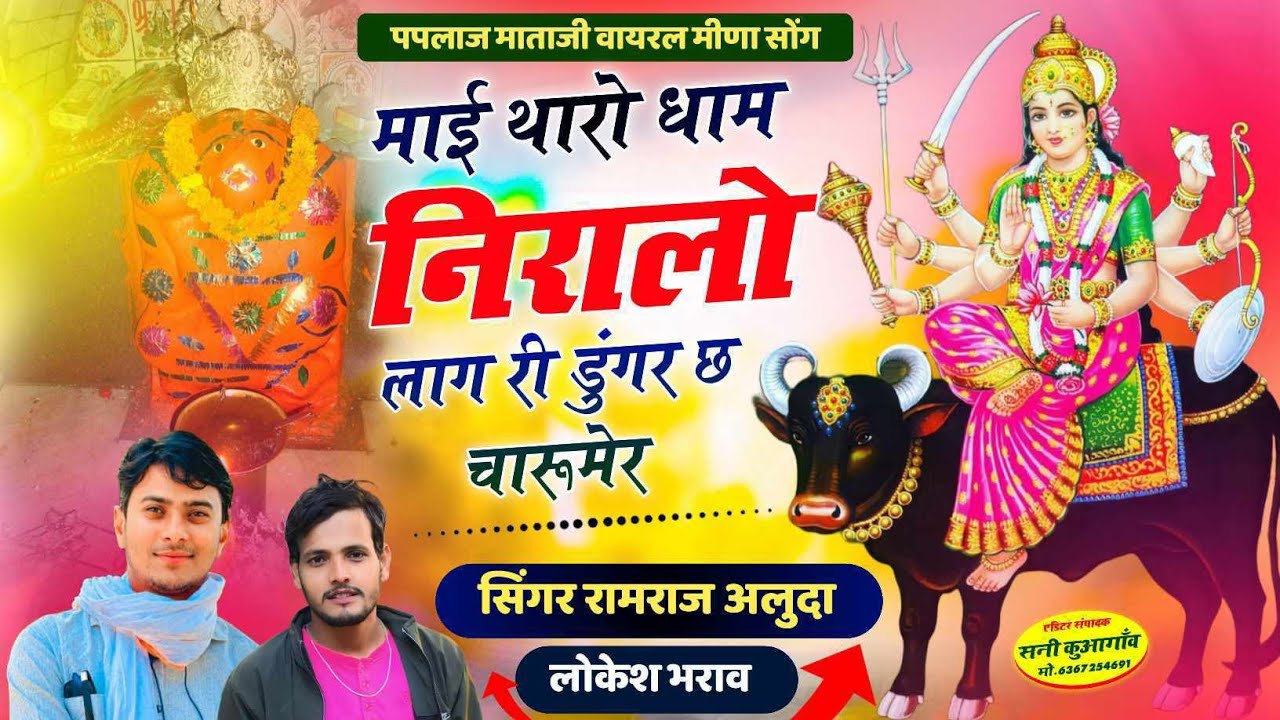 #meenageet  #DJ_songs #पपलाज माता यात्रा मीणा गीत2024 रामराज आलूदा लोकेश भराव की आवाज में 🙏😍