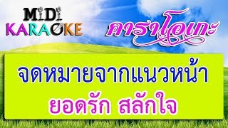 จดหมายจากแนวหน้า - ยอดรัก สลักใจ | MIDI KARAOKE มิดี้ คาราโอเกะ