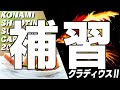 コナミシューティングリレー配信 補習 KONAMI SHOOTING SUMMER CARNIVAL 2021