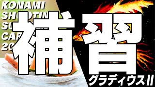 コナミシューティングリレー配信 補習 KONAMI SHOOTING SUMMER CARNIVAL 2021