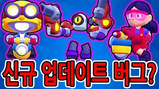 신규 업데이트 버그?! / 브롤 망가짐ㄷㄷ 운빨 버그 대박!! [브롤스타즈]