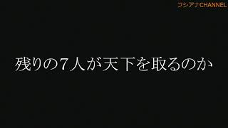 残りの7人が天下を取るのか Youtube 残りの7人が天下を取るのか Youtube