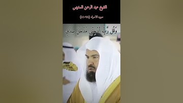 روائع الشيخ عبد الرحمن السديس . من سوره الاسراء