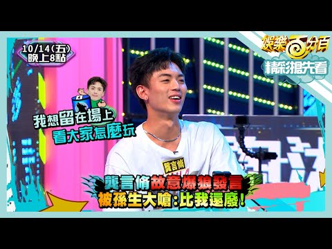 【娛樂百分百】2022.10.14《精彩搶先看I》紀走心化身小火箭根本沒人攔得住？龔言脩發言廢到連孫生都嗆他？！