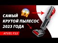 Это самый КРУТОЙ моющий пылесос 2023 года! 🔥Обзор вертикального беспроводного пылесоса Atvel F22