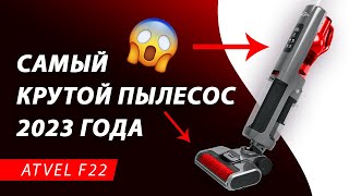 Это самый КРУТОЙ моющий пылесос 2023 года! 🔥Обзор вертикального беспроводного пылесоса Atvel F22