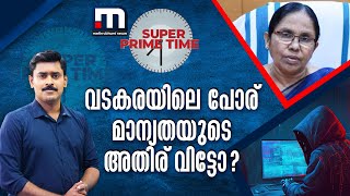 വടകരയിലെ പോര് മാന്യതയുടെ അതിര് വിട്ടോ ? | Super Prime Time