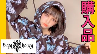 【着痩せ】メンヘラ男女御用達！ドラッグハニーで冬服購入