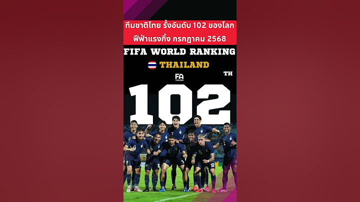 #ทีมชาติไทย รั้งอันดับ 102 ของโลก ฟีฟ่าแรงกิ้ง กรกฎา 2568 #FIFA #บอลไทย #ฟุตบอลไทย #ฟุตบอลทีมชาติไทย