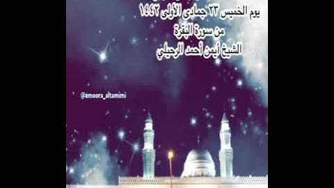 صلاة العشاء من جامع القبلتين  يوم الخميس ٢٣ جمادى الأولى ١٤٤٢ من سورة البقرة الشيخ أيمن أحمد الرحيلي