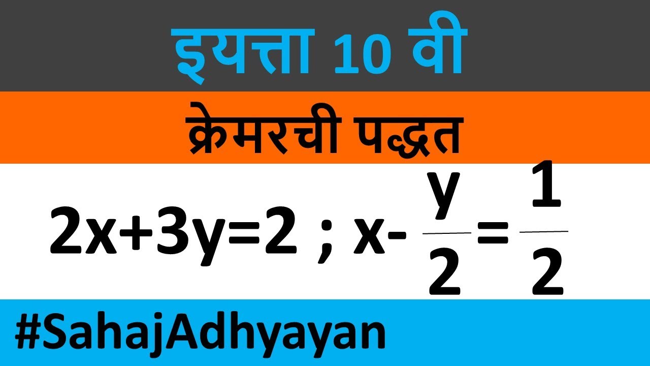 2x 3y 2 X Y 2 1 2 Practice Set 1 3 Crammers Method क र मरच पद धत Crammers Rule Grade 10 Youtube