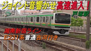 ジョイント音響かせ高速進入！湘南新宿ラインE231系普通古河行き 戸塚駅到着