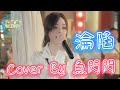 淪陷 Cover By 魚閃閃BLING 戶外ver 我的愛 滴滴點點 圓圓圈圈 像斷了線 你曾經 心心念念 信誓旦旦 淪陷 王靖雯不胖 魚閃閃 魚閃閃bling 淪陷 Cover By 魚閃閃BLING 戶外ver 我的愛 滴滴點點 圓圓圈圈 像斷了線 你曾經 心心念念 信誓旦旦 淪陷 王靖雯不胖 魚閃閃 魚閃閃bling
