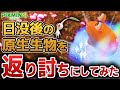 【ピクミン4】白ピクミン100匹で日没後の原生生物を返り討ちにしてみた