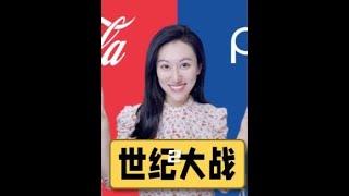 可口可乐和百事可乐的百年商战。你更喜欢喝哪个?(2/3)#华尔街 #财经 #商业故事