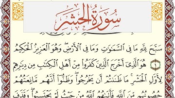 سورة الحشر مكتوبة القارئ ياسر القرشي Surah Al Hashr  برواية شعبة عن عاصم