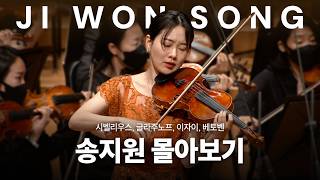 [몰아보기] 현 위에 새긴 서정과 열정, 바이올리니스트 송지원의 기록들ㅣLyricism and Passion Etched on Strings: Violinist Jiwon Song