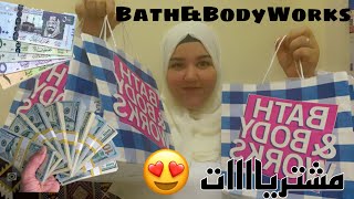 اكبر فيديو مشتريات ♥️|bath and body works |حسام و منه