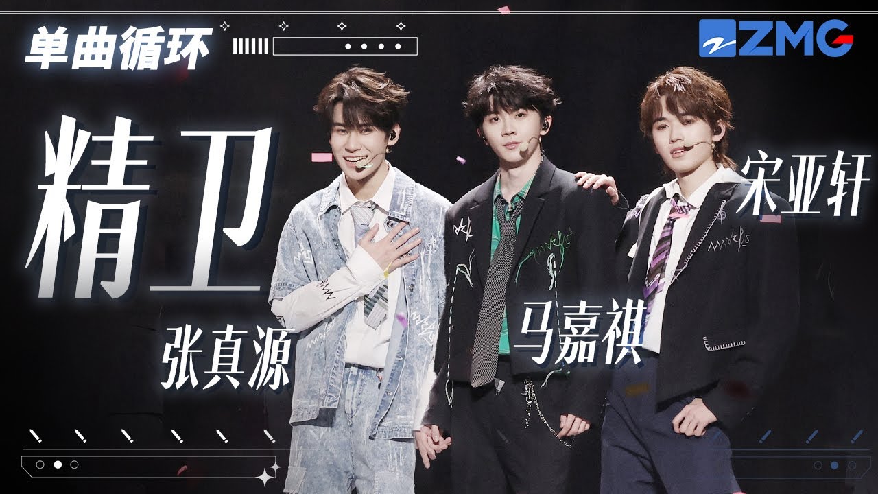 单曲循环丨张真源&马嘉祺&宋亚轩《精卫》 「无法控制对你的爱 恍然我才明白 或许是那场意外 」
