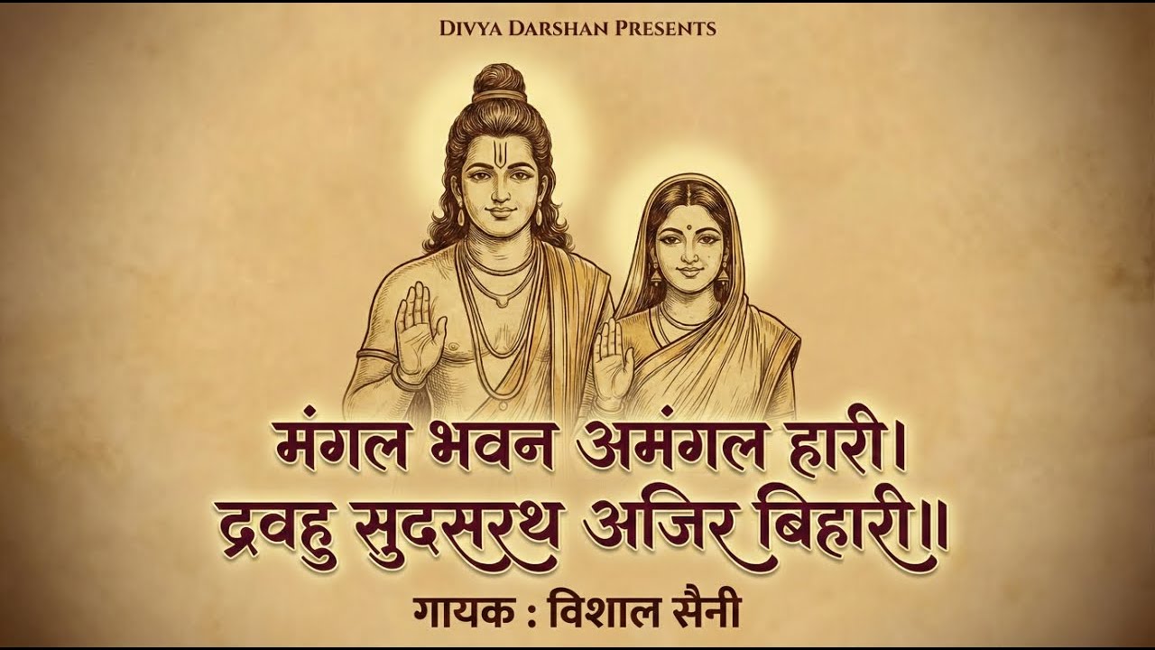 मंगल भवन अमंगल हारी | Ram Siya Ram | Ramayan Chaupai | Shree Ram Bhajan | Vishal Saini