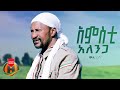 Molla negash  amsti alenga     new ethiopian music 2023 official