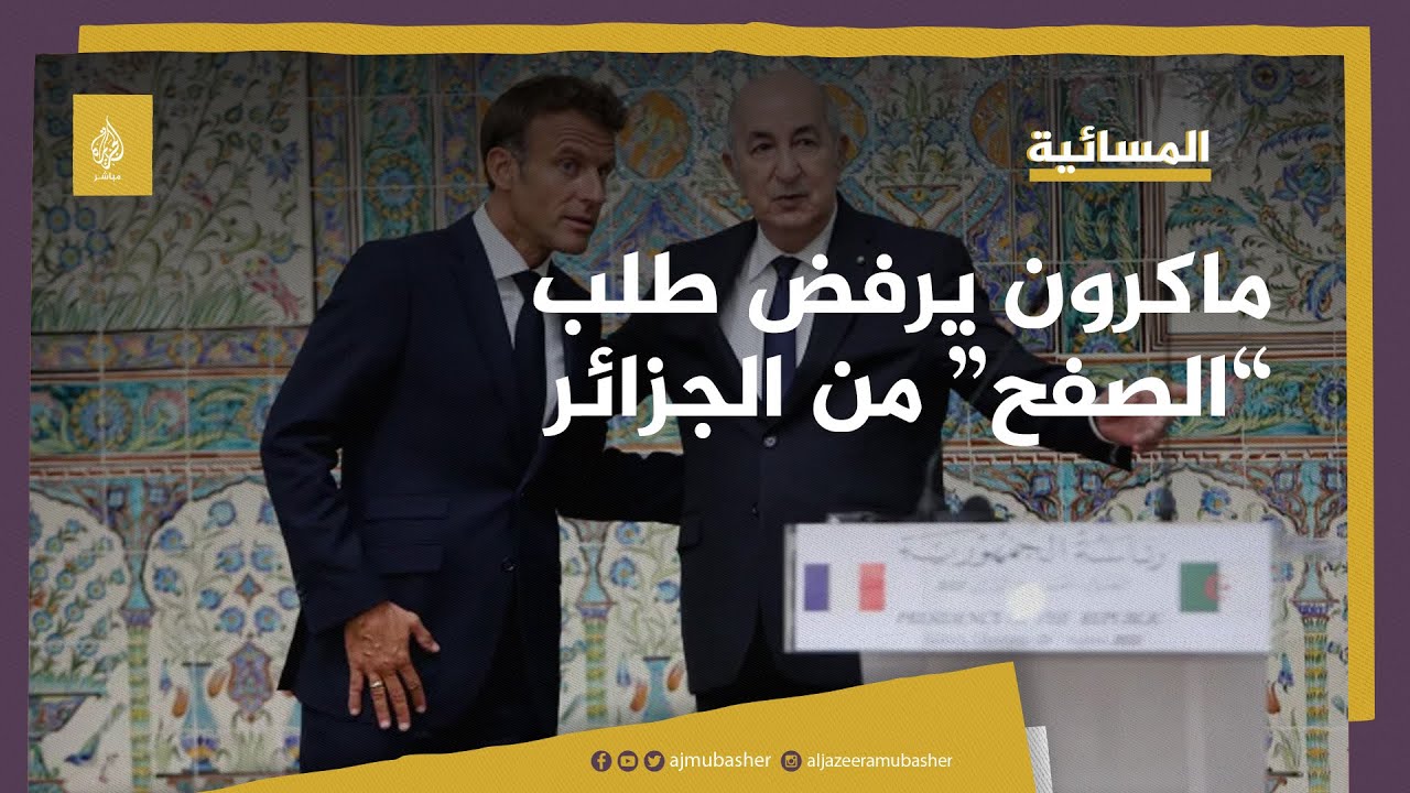ماكرون: لست مضطرا لطلب "الصفح" من الجزائر عن الاستعمار