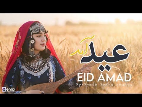 Eid Amad-New Afghan Song 2026 |عید آمد |آهنگ شاد افغانی