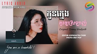 កូនក្មេងគួរឲ្យស្រឡាញ់_[lyric audio] original: Doung Virakseth/ photo : srey pov